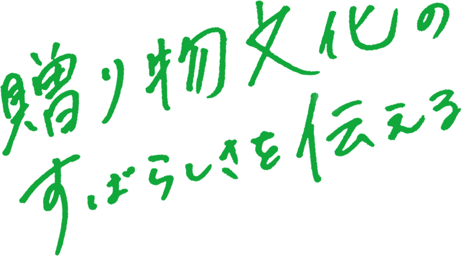 贈り物文化のすばらしさを伝える