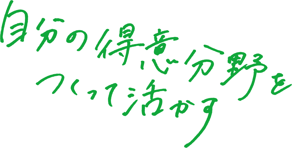 自分の得意分野をつくって活かす